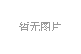 >近来年来高温拉伸试验机在市场上发展情况